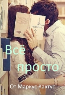Книга. "Всё просто" читать онлайн