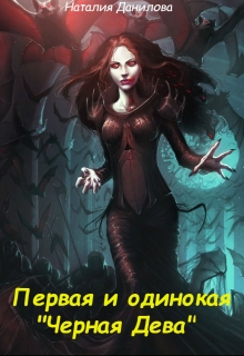 Книга. "Первая и одинокая. "Черная Дева"" читать онлайн