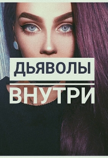 Книга. "Дьяволы внутри" читать онлайн