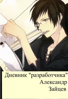 Книга. "Дневник "разработчика"" читать онлайн