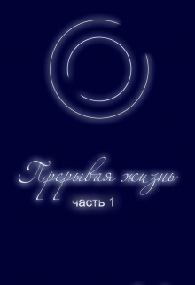 Книга. "Прерывая Жизнь" читать онлайн