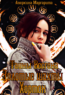 Книга. "Тайны Весгена. Золотые шахты Хортон" читать онлайн