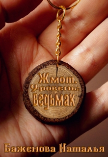 Книга. "Жмот. Уровень: ведьмак" читать онлайн