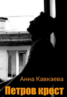 Книга. "Петров крест" читать онлайн