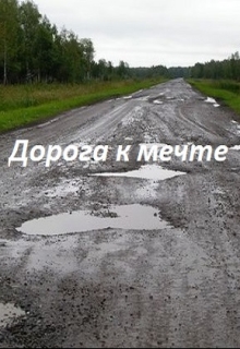 Книга. "Дорога к мечте" читать онлайн
