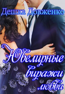Книга. "Ювелирные виражи любви" читать онлайн