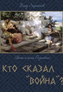 Книга. "Кто сказал: Война?" читать онлайн
