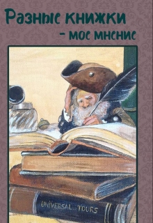 Книга. "Разные книжки - мое мнение" читать онлайн