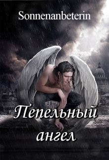 Книга. "Пепельный ангел" читать онлайн