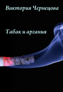 Книга. "Табак и аргания" читать онлайн
