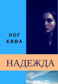 Книга. "Надежда " читать онлайн