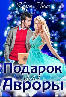 Книга. "Подарок для Авроры " читать онлайн