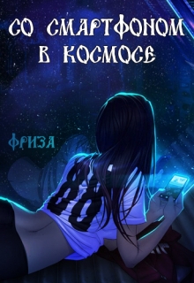 Книга. "Со смартфоном в космосе" читать онлайн