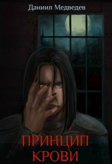 Книга. "Принцип крови" читать онлайн