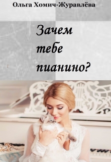 Книга. "Зачем тебе пианино?" читать онлайн