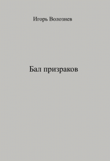 Книга. "Бал призраков" читать онлайн