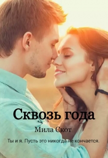 Книга. "Сквозь года. " читать онлайн