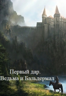Книга. "Первый дар. Ведьма и Бальдермал" читать онлайн
