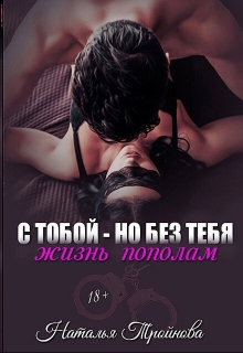 Книга. "С тобой - но без тебя. Жизнь пополам" читать онлайн
