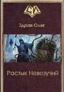 Книга. "Растык Невезучий" читать онлайн