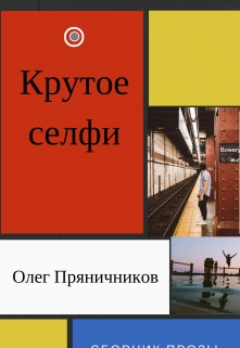 Книга. "Крутое селфи" читать онлайн