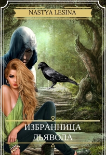 Книга. "Избранница дьявола" читать онлайн
