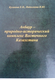 Книга. "Акбаур-природно-исторический комплекс Восточного Казахстана" читать онлайн