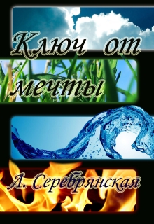 Книга. "Ключ от мечты" читать онлайн