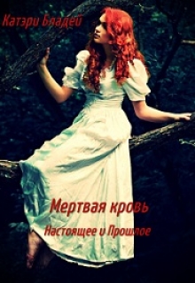 Книга. "Мертвая кровь. Настоящее и Прошлое" читать онлайн