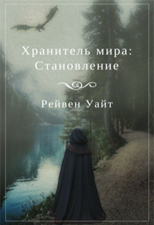 Книга. "Хранитель мира: Становление" читать онлайн