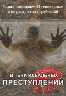 Книга. "В тени идеальных преступлений" читать онлайн
