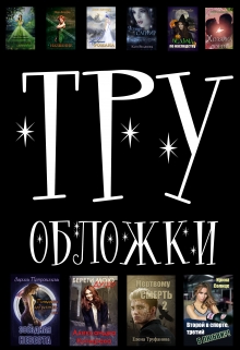 Книга. "Труобложки" читать онлайн