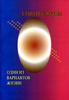 Книга. "Один из вариантов жизни" читать онлайн