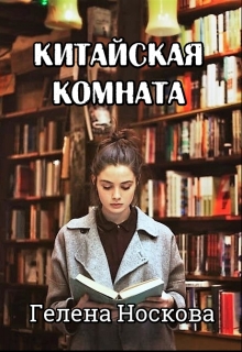 Книга. "Китайская комната" читать онлайн