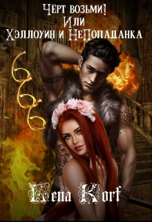 Книга. "Чёрт возьми! Или Хэллоуин и непопаданка" читать онлайн