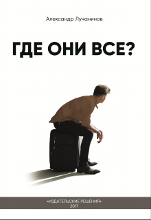 Книга. "Где они все? (это Не сборник рассказов)" читать онлайн