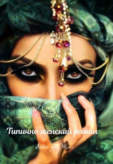 Книга. "Типично женский роман" читать онлайн