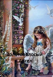 Книга. "Золотоволосый ангел" читать онлайн