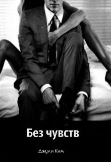 Книга. "Без чувств" читать онлайн