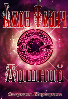 Книга. "Амон Фланч - Лишний" читать онлайн