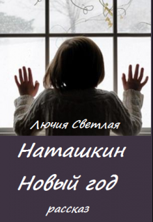 Книга. "Наташкин Новый год" читать онлайн