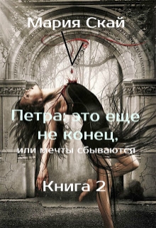 Книга. "Петра: Это еще не конец, или мечты сбываются." читать онлайн