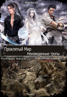 Книга. "Проклятый мир. Неизведанные тропы. " читать онлайн