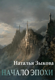 Книга. "Начало Эпохи. Книга 1" читать онлайн