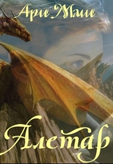 Книга. "Алетар" читать онлайн