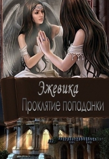 Книга. "Проклятие попаданки" читать онлайн