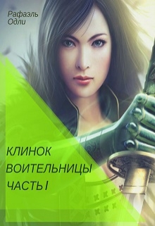 Книга. "Клинок воительницы. Часть I" читать онлайн