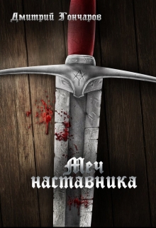 Книга. "Меч наставника" читать онлайн