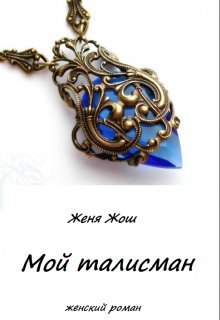 Книга. "Мой талисман" читать онлайн