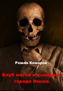 Книга. "Клуб магов и колдунов города Инска" читать онлайн